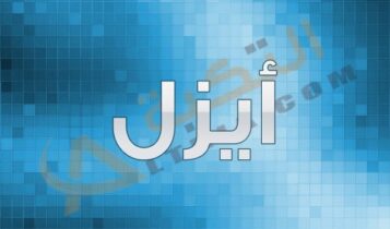 معنى اسم أيزل