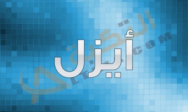 معنى اسم أيزل