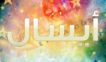 معنى اسم أيسال