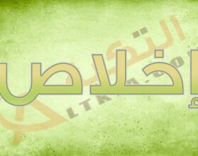 معنى اسم إخلاص