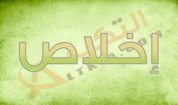 معنى اسم إخلاص