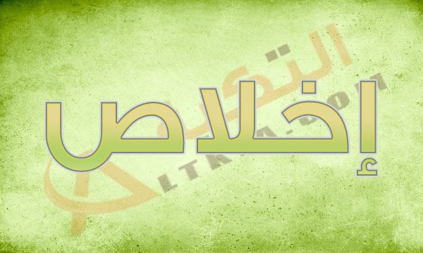 معنى اسم إخلاص