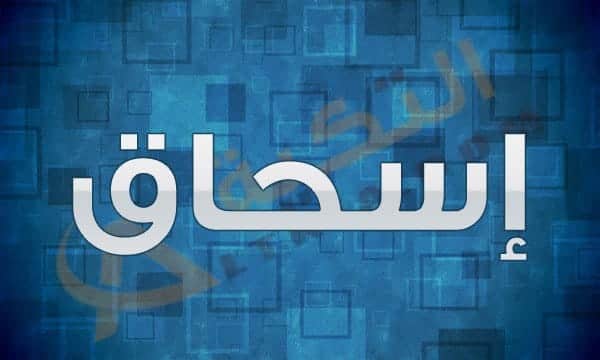 معنى اسم إسحاق