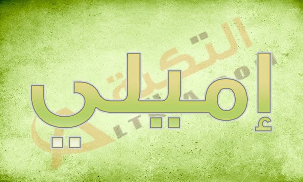 معنى اسم إميلي