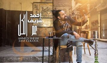 اغنية عم الكل