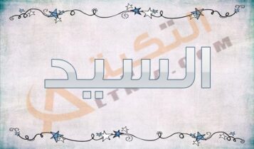 معنى اسم السيد