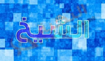 معنى اسم الشيخ