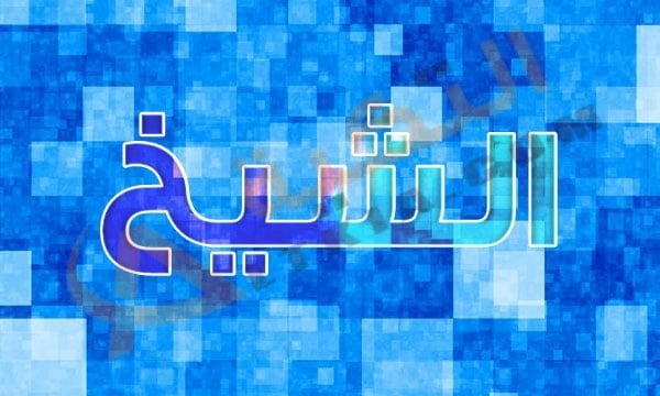 معنى اسم الشيخ