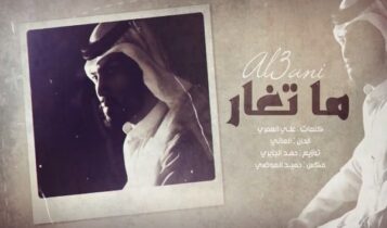 اغنية ما تغار
