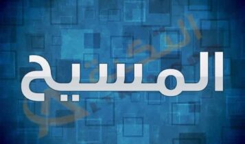 معنى اسم المسيح