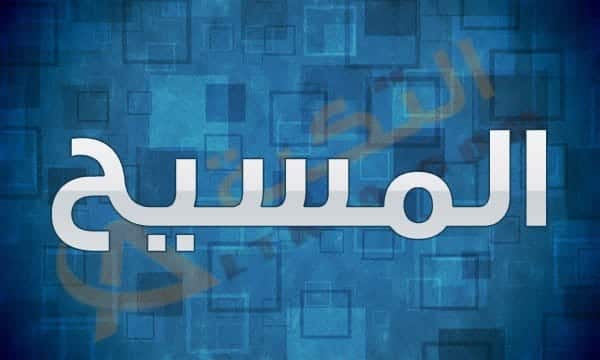 معنى اسم المسيح