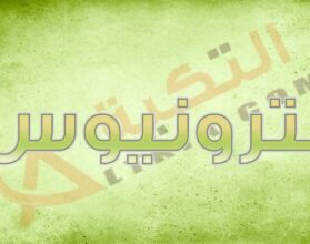 معنى اسم بترونيوس