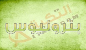 معنى اسم بترونيوس
