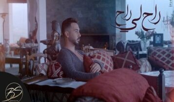 كلمات اغنية راح لي راح - بدر سلطان