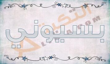 معنى اسم بسيوني
