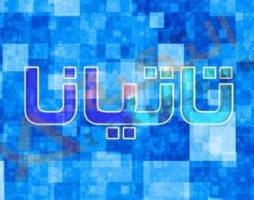 معنى اسم تاتيانا