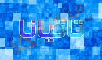 معنى اسم تاتيانا