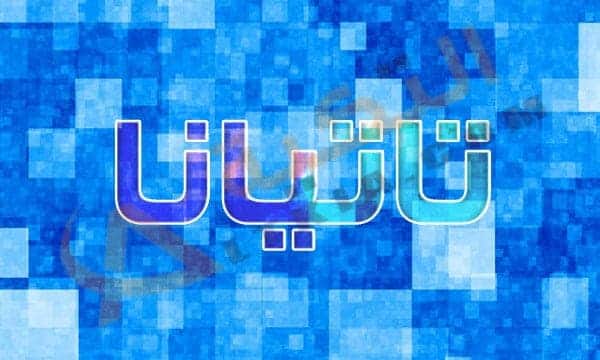 معنى اسم تاتيانا