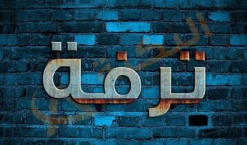 معنى اسم ترفة