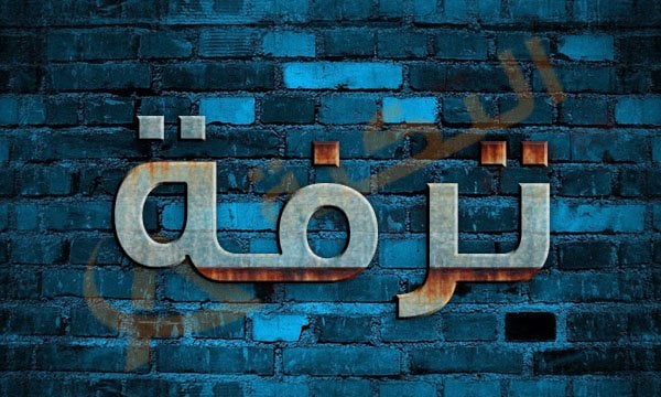 معنى اسم ترفة