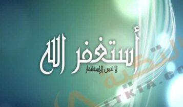 تفسير حلم الاستغفار