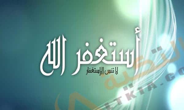 تفسير حلم الاستغفار