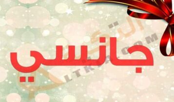 معنى اسم جانسي