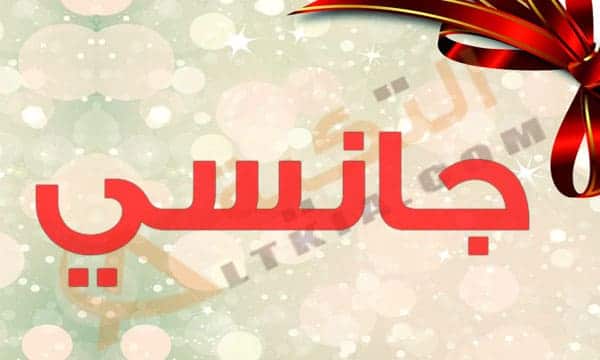 معنى اسم جانسي