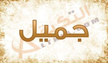 معنى اسم جميل
