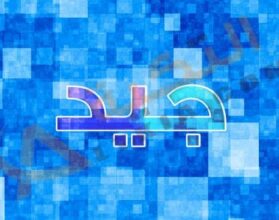 معنى اسم جيد
