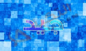 معنى اسم جيد