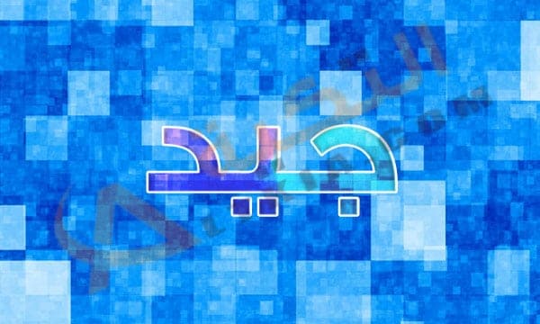 معنى اسم جيد