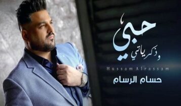 اغنية حبي وذكرياتي