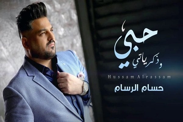 اغنية حبي وذكرياتي