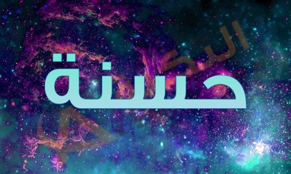 معنى اسم حسنة