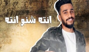 اغنية انته شنو انته
