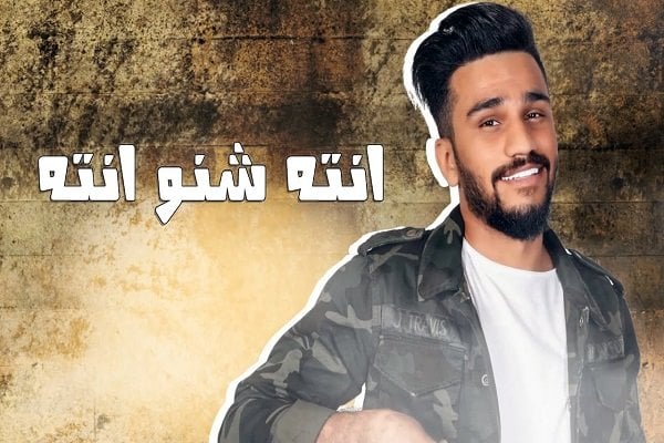 اغنية انته شنو انته