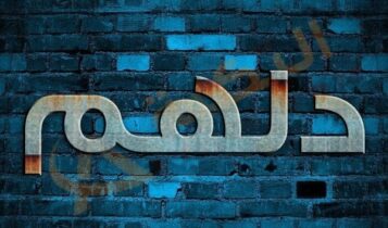 معنى اسم دلهم