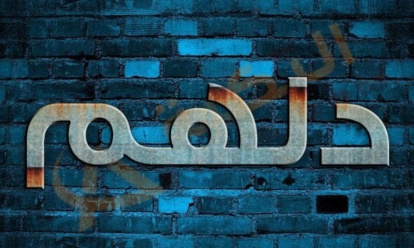 معنى اسم دلهم