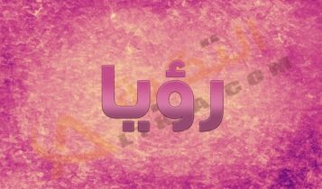 معنى اسم رؤيا