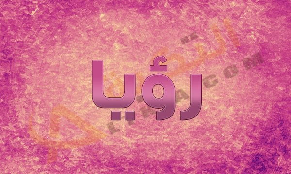 معنى اسم رؤيا