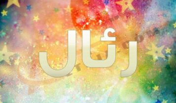 معنى اسم رئال