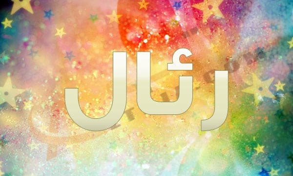 معنى اسم رئال