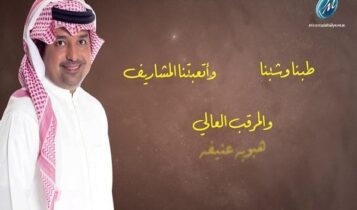 اغنية في دربكم