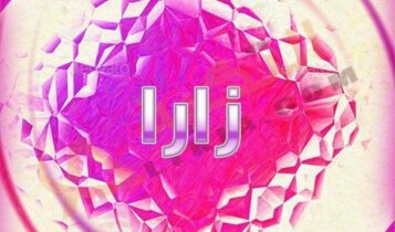 معنى اسم زارا