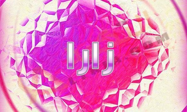 معنى اسم زارا