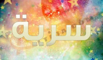 معنى اسم سرية