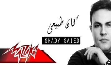 اغنية كان طبيعي
