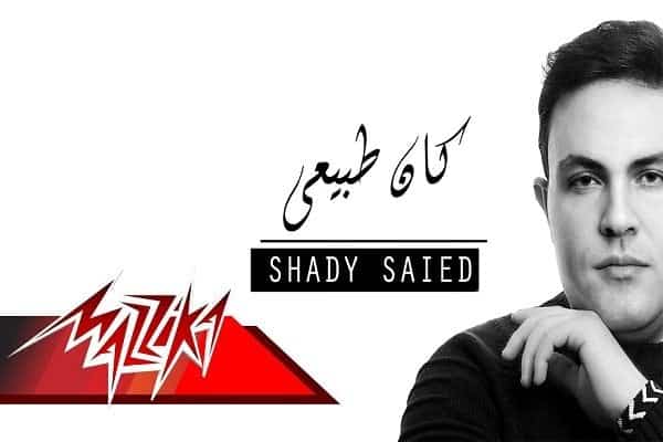 اغنية كان طبيعي