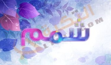 معنى اسم شمم